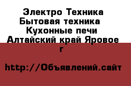 Электро-Техника Бытовая техника - Кухонные печи. Алтайский край,Яровое г.